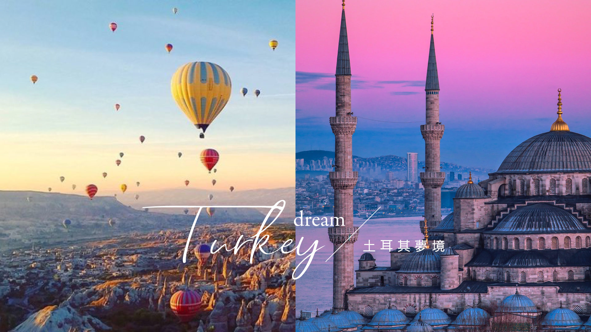 沒搭過熱氣球，也能把土耳其夢境穿上身！
