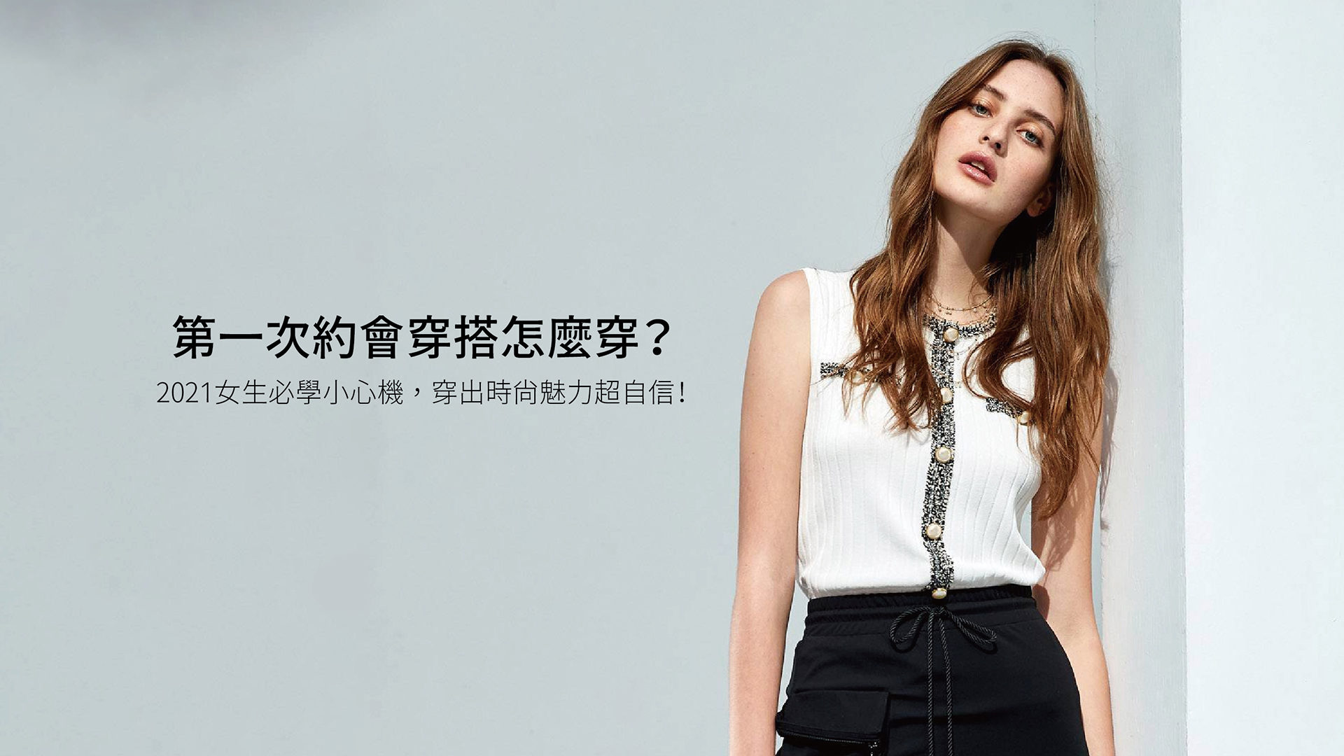 第一次約會穿搭怎麼穿?2021女生必學小心機,穿出時尚魅力超自信! - 雜誌|風格女人的流行情報誌