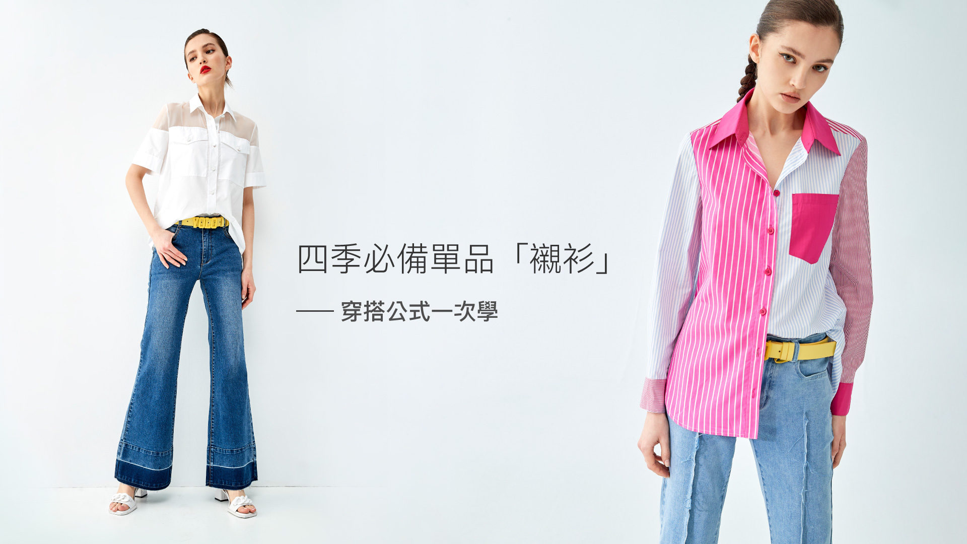 女生襯衫穿搭公式一次看！5款必備襯衫單品，讓你美出新高度