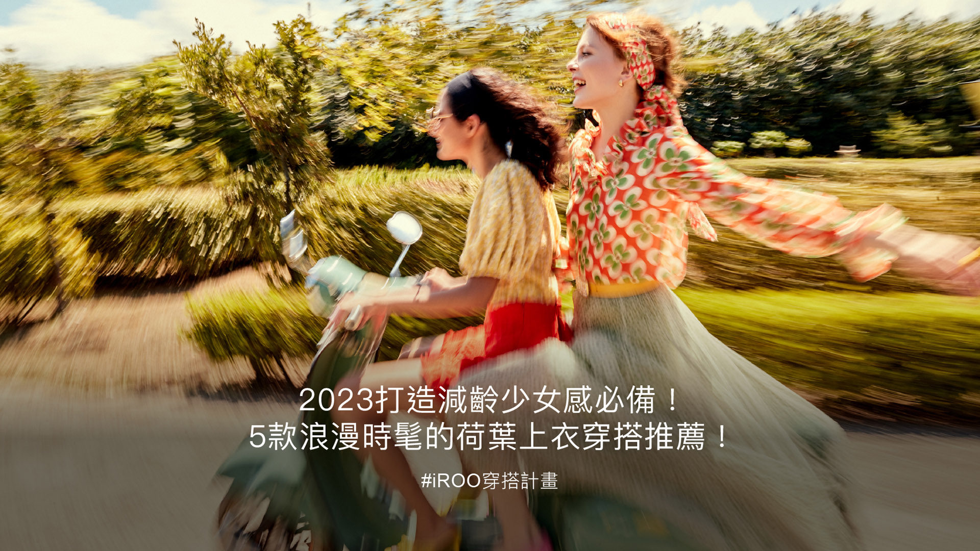 2023打造減齡少女感必備！5款浪漫時髦的荷葉上衣穿搭推薦！
