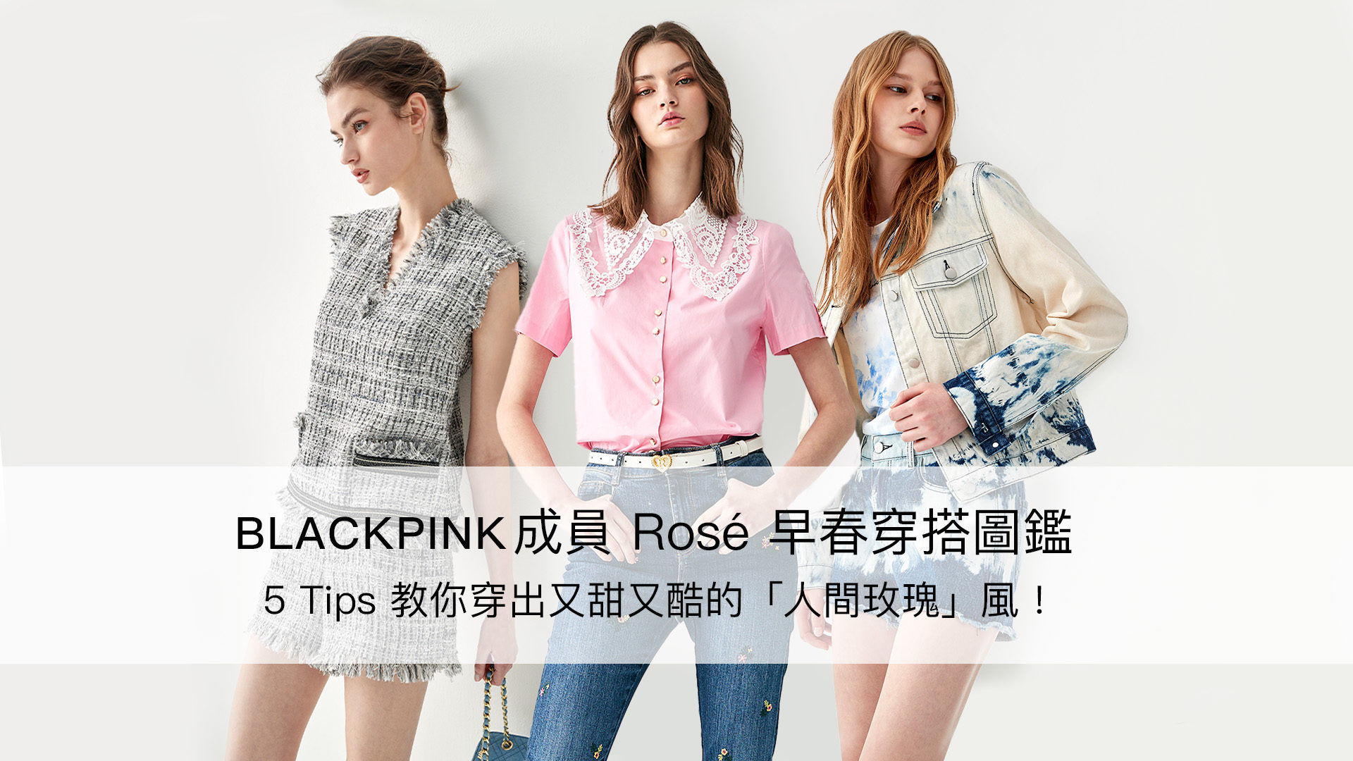 BLACKPINK 成員 Rosé 早春穿搭圖鑑，5 Tips 教你穿出又甜又酷的「人間玫瑰」風！